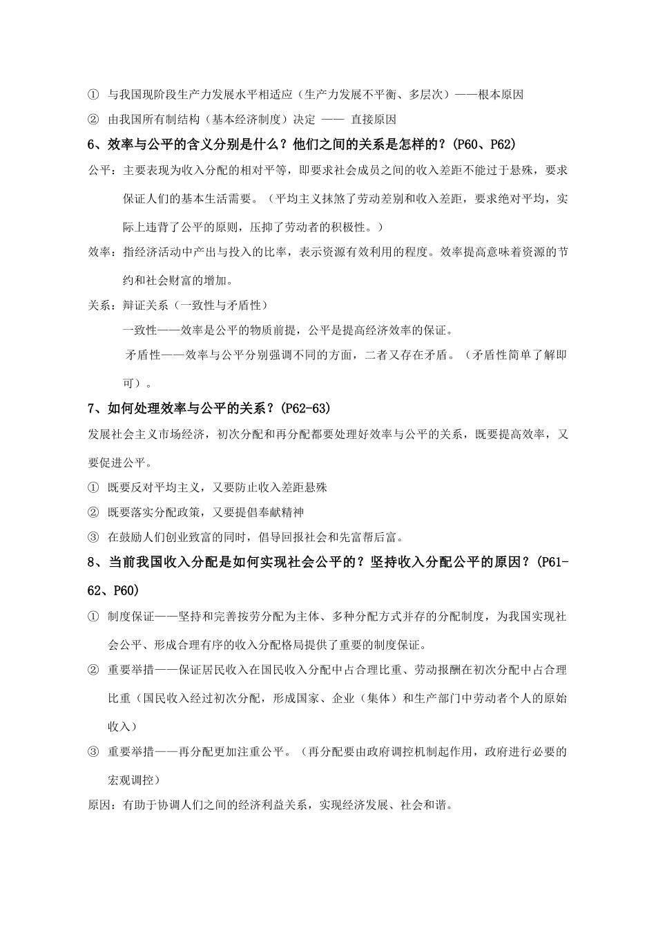 高中政治 《经济生活》第三、四单元知识点整理学案 新人教版必修1_第2页