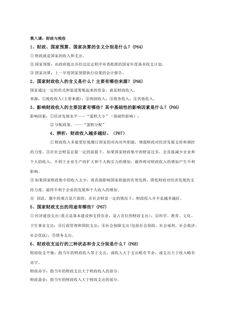 高中政治 《经济生活》第三、四单元知识点整理学案 新人教版必修1_第3页