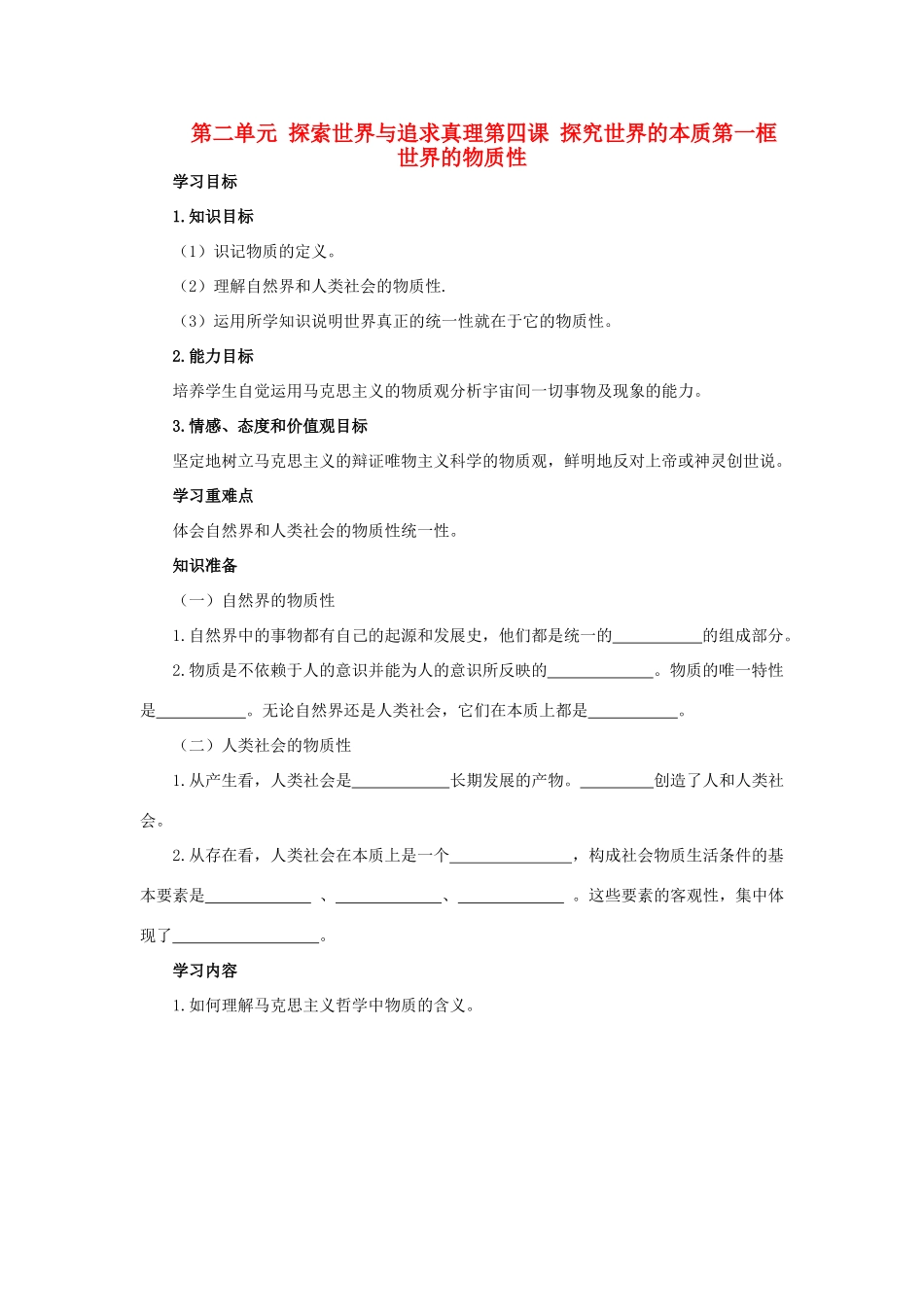 高中政治 生活与哲学第四课第一框导学案 新人教版必修4_第1页