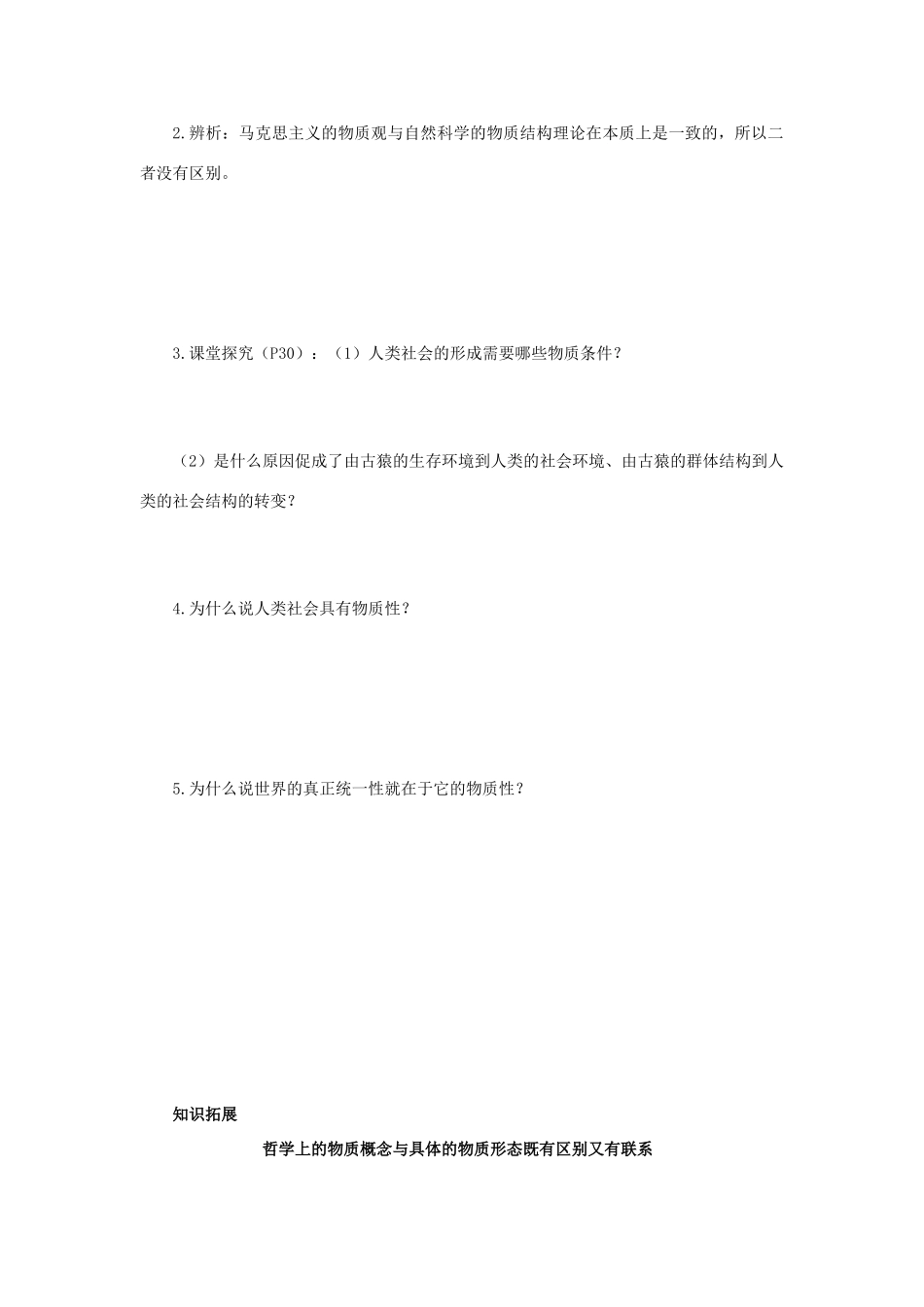 高中政治 生活与哲学第四课第一框导学案 新人教版必修4_第2页