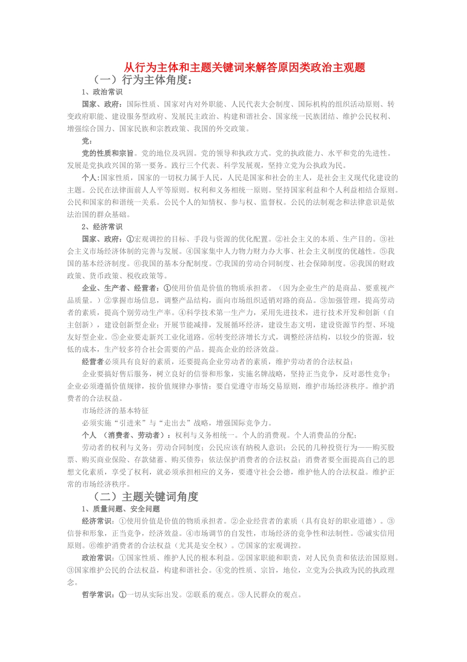 高中政治 从行为主体和主题关键词来解答原因类政治主观题素材_第1页