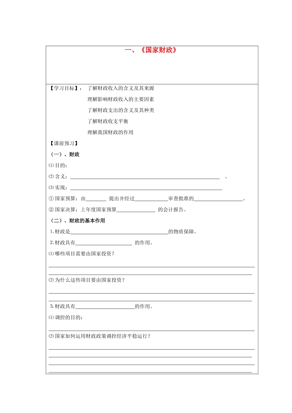 高中政治 《经济生活》第三单元：收入与分配 第八课《财政与税收》学案系列 新人教版必修1_第1页