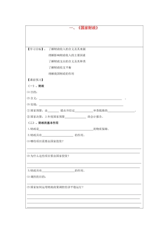 高中政治 《经济生活》第三单元：收入与分配 第八课《财政与税收》学案系列 新人教版必修1