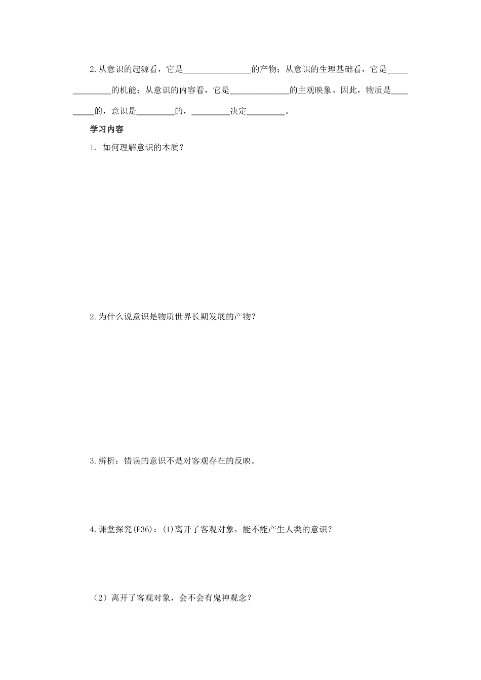 高中政治 生活与哲学第五课第一框导学案 新人教版必修4_第2页