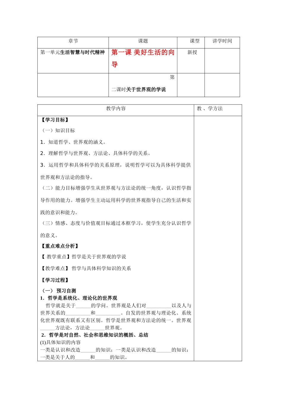 高中政治 生活与哲学第一课第二课时第二课时关于世界观的学说学案_第1页