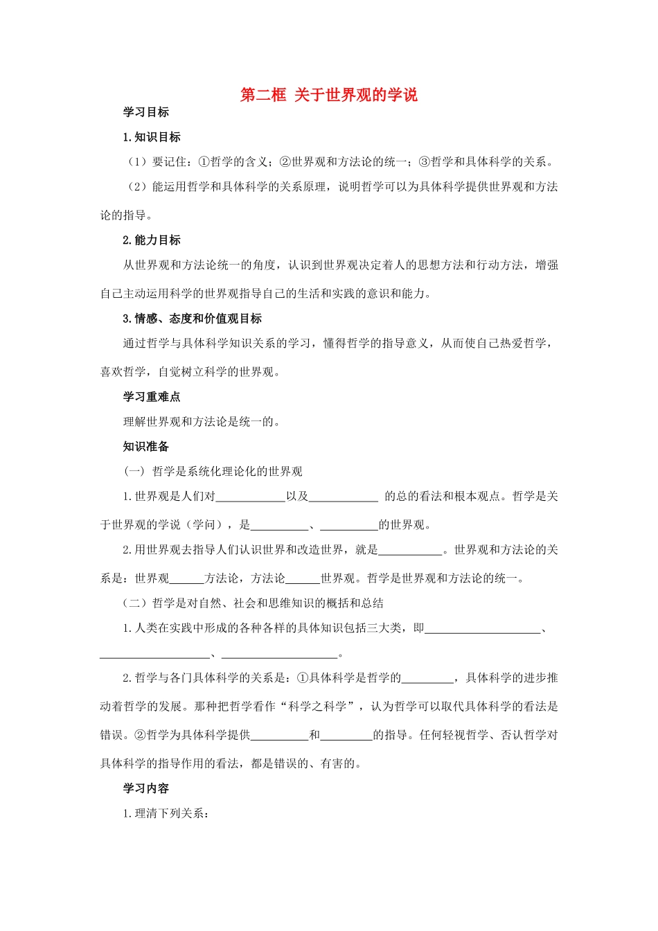 高中政治 生活与哲学第一课第二框导学案 新人教版_第1页