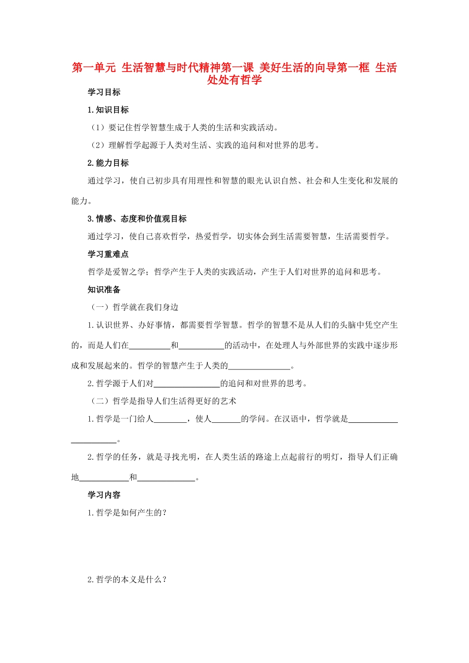 高中政治 生活与哲学第一课第一框导学案 新人教版必修4_第1页