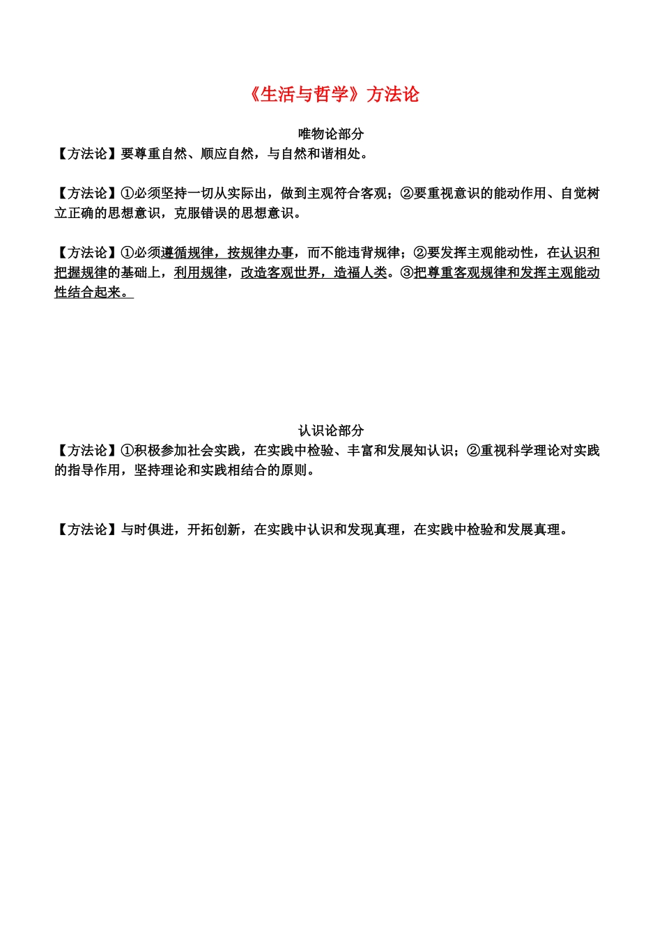 高中政治 生活与哲学方法论汇总素材 新人教版必修4_第1页