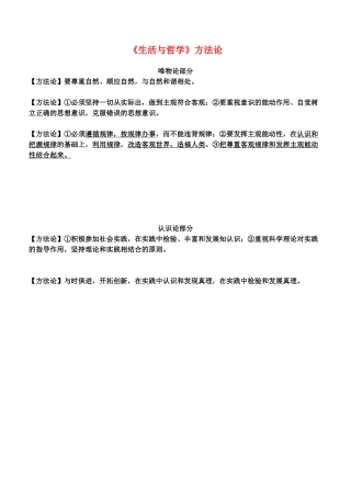 高中政治 生活与哲学方法论汇总素材 新人教版必修4