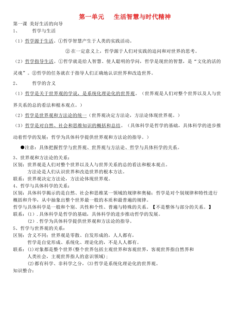 高中政治 生活与哲学复习知识经典素材 新人教版必修4_第1页