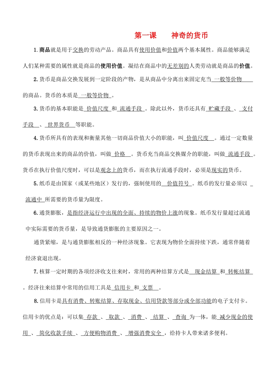 高中政治 《经济生活》第一单元会考考点及背诵内容 新人教版必修1_第1页