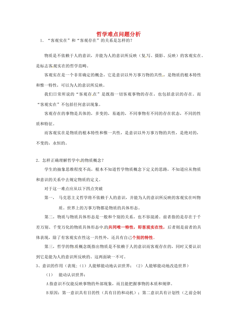 高中政治 生活与哲学难点问题分析素材 新人教版必修4_第1页