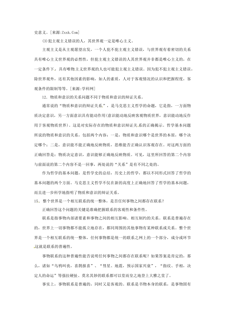 高中政治 生活与哲学难点问题分析素材 新人教版必修4_第3页