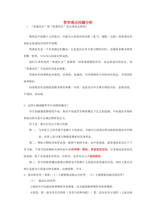 高中政治 生活与哲学难点问题分析素材 新人教版必修4