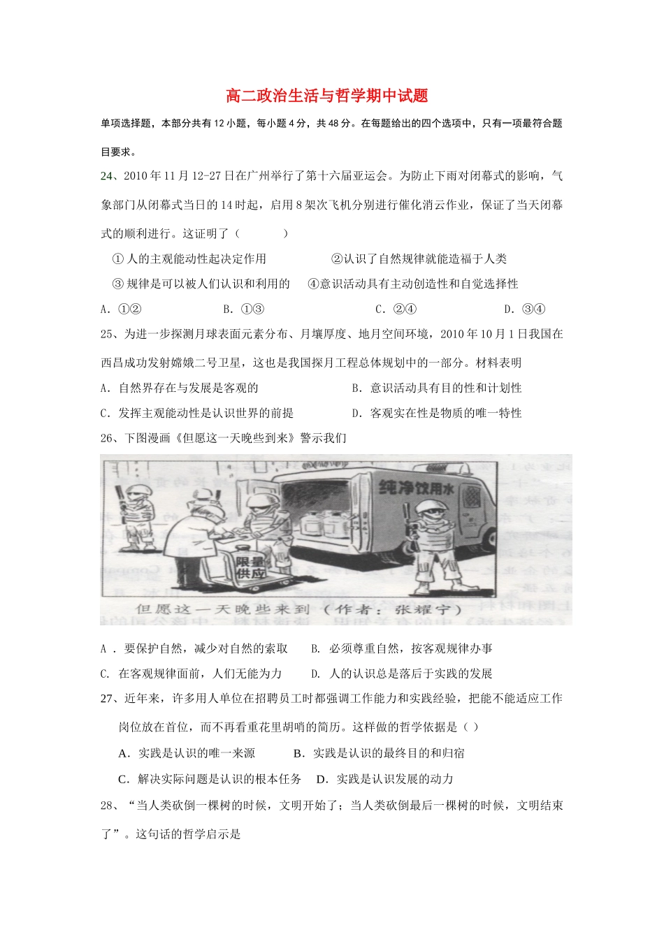 高中政治 生活与哲学期中试题素材 新人教版必修4高二_第1页