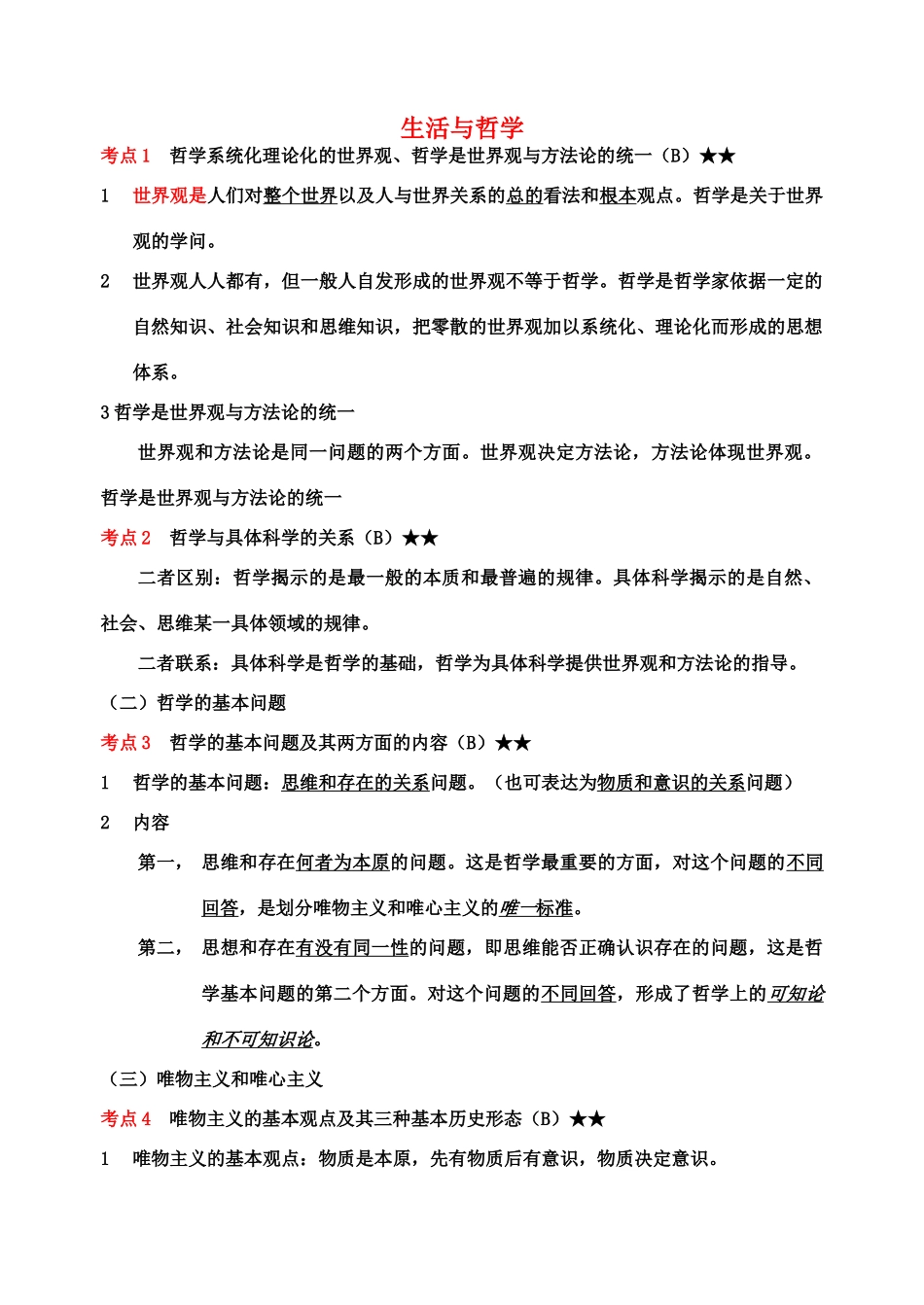 高中政治 生活与哲学素材 新人教版必修4_第1页