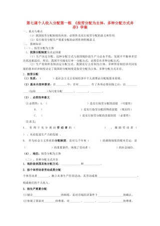 高中政治 《经济生活》第一框 按劳分配为主体，多种分配方式并存学案 新人教版必修1