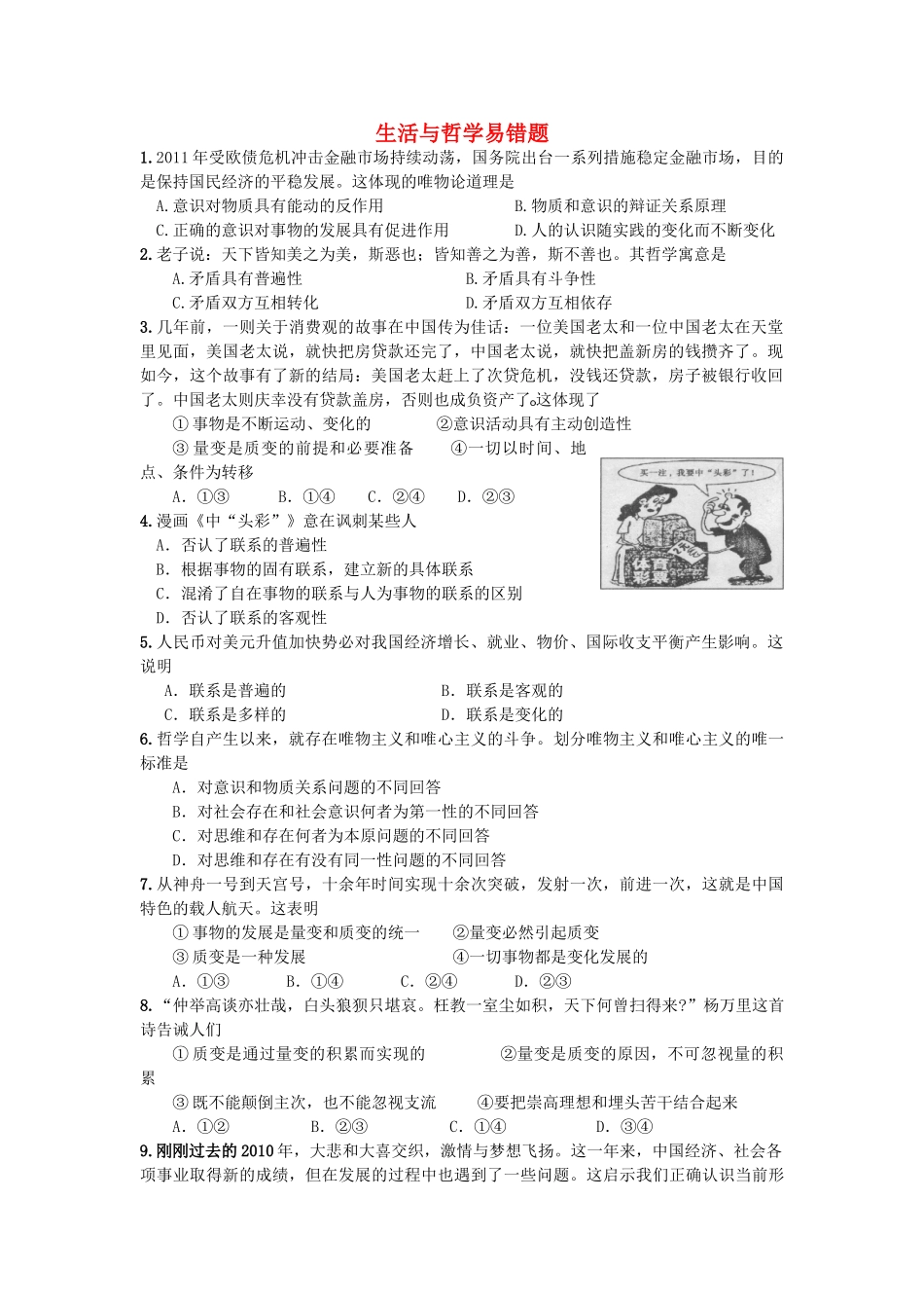 高中政治 生活与哲学易错题素材 新人教版必修4_第1页