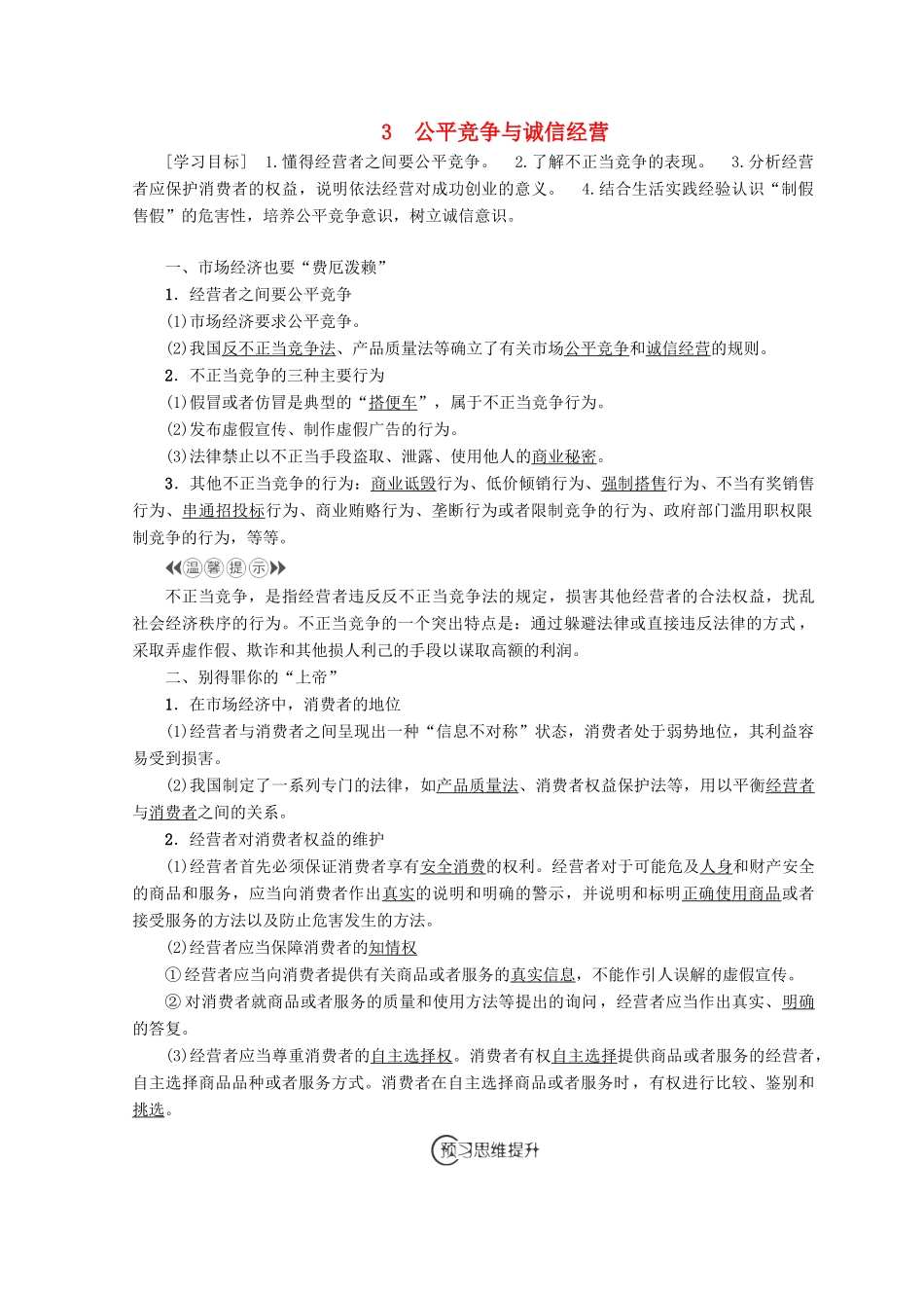 高中政治 专题4 3 公平竞争与诚信经营学案 新人教版选修5-新人教版高中选修5政治学案_第1页