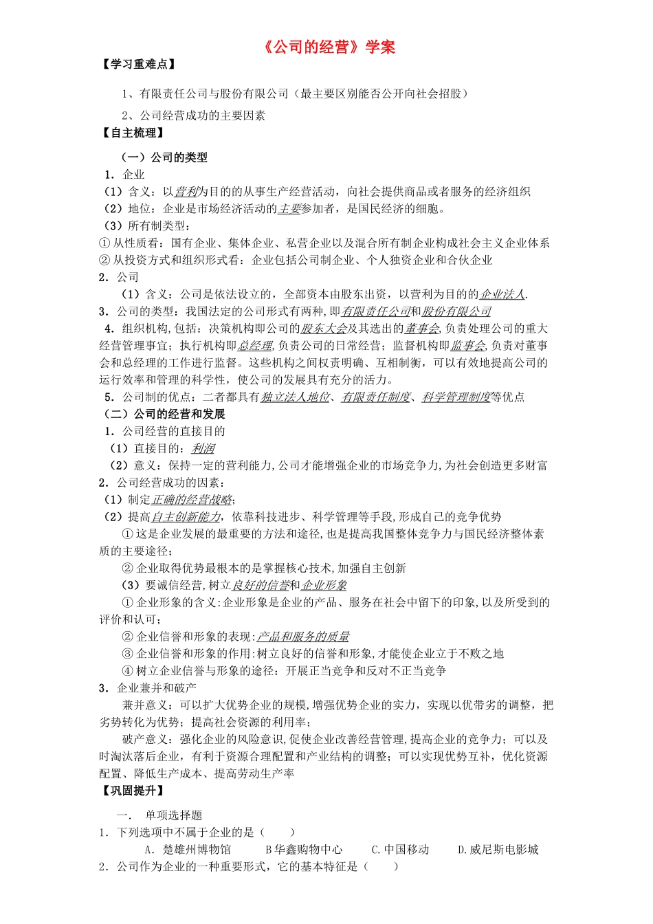 高中政治 《经济生活》公司的经营学案 新人教版必修1_第1页