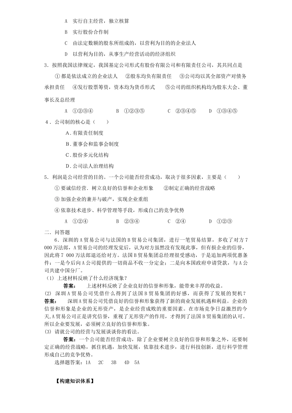 高中政治 《经济生活》公司的经营学案 新人教版必修1_第2页