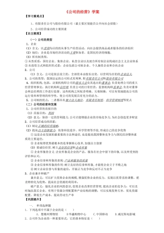 高中政治 《经济生活》公司的经营学案 新人教版必修1