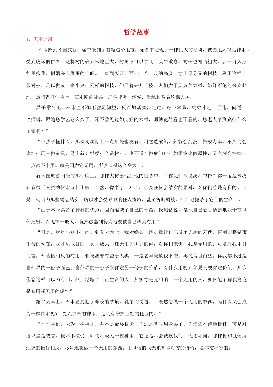 高中政治 生活与哲学中的哲学故事素材 新人教版必修4_第1页