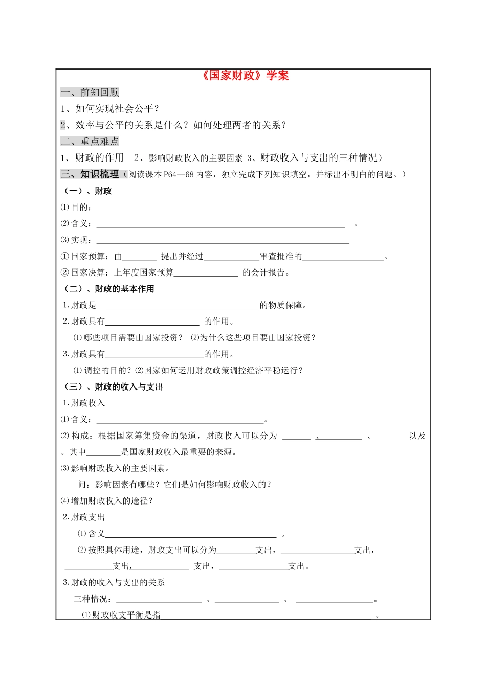 高中政治 《经济生活》国家财政学案 新人教版必修1_第1页