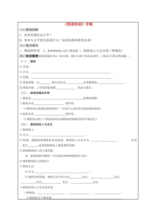 高中政治 《经济生活》国家财政学案 新人教版必修1