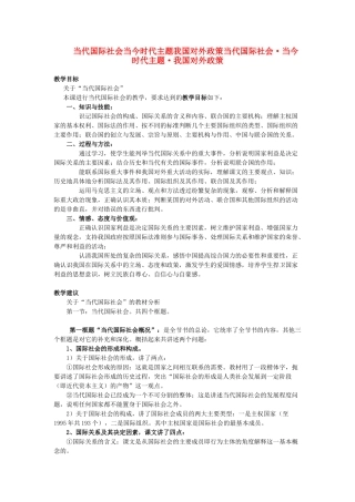 高中政治 当代国际社会当今时代主题我国对外政策当代国际社会 当今时代主题 我国对外政策素材 人教版高三