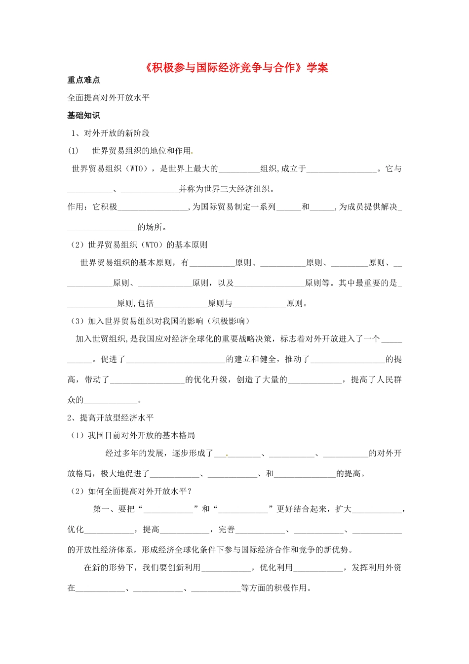 高中政治 《经济生活》积极参与国际经济竞争与合作学案 新人教版必修1_第1页