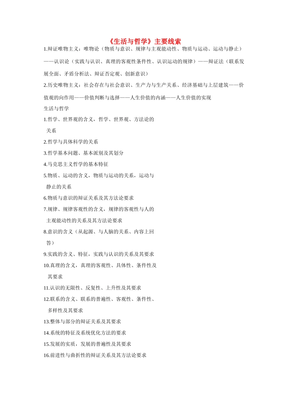 高中政治 生活与哲学主要线索素材 新人教版必修4_第1页