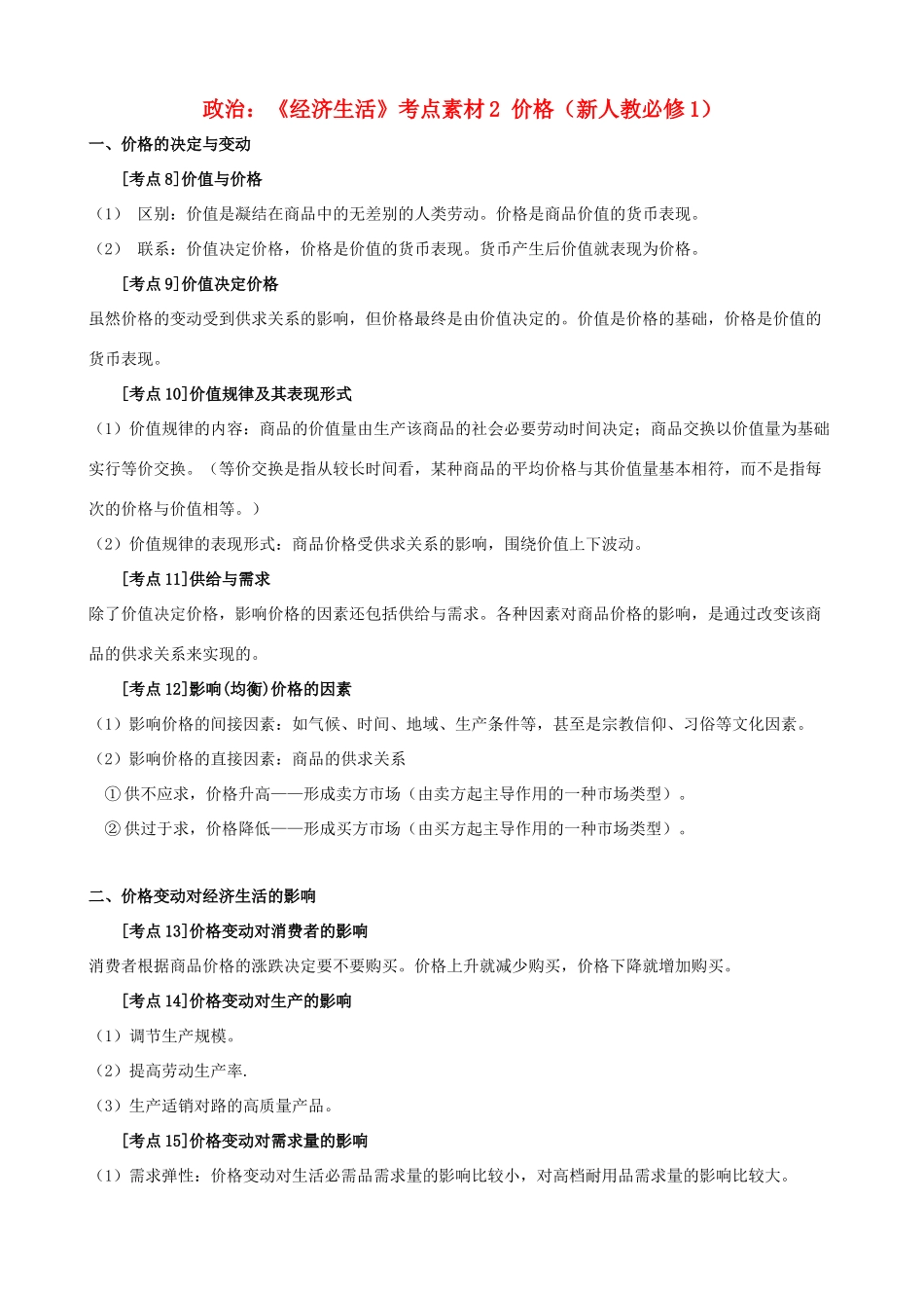 高中政治 《经济生活》考点素材2 价格 新人教必修1_第1页