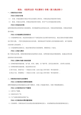 高中政治 《经济生活》考点素材2 价格 新人教必修1