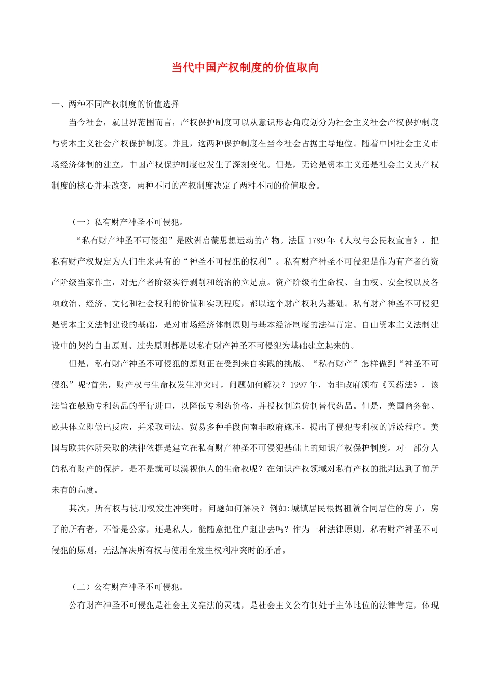 高中政治 当代中国产权制度的价值取向素材 人教版高一_第1页