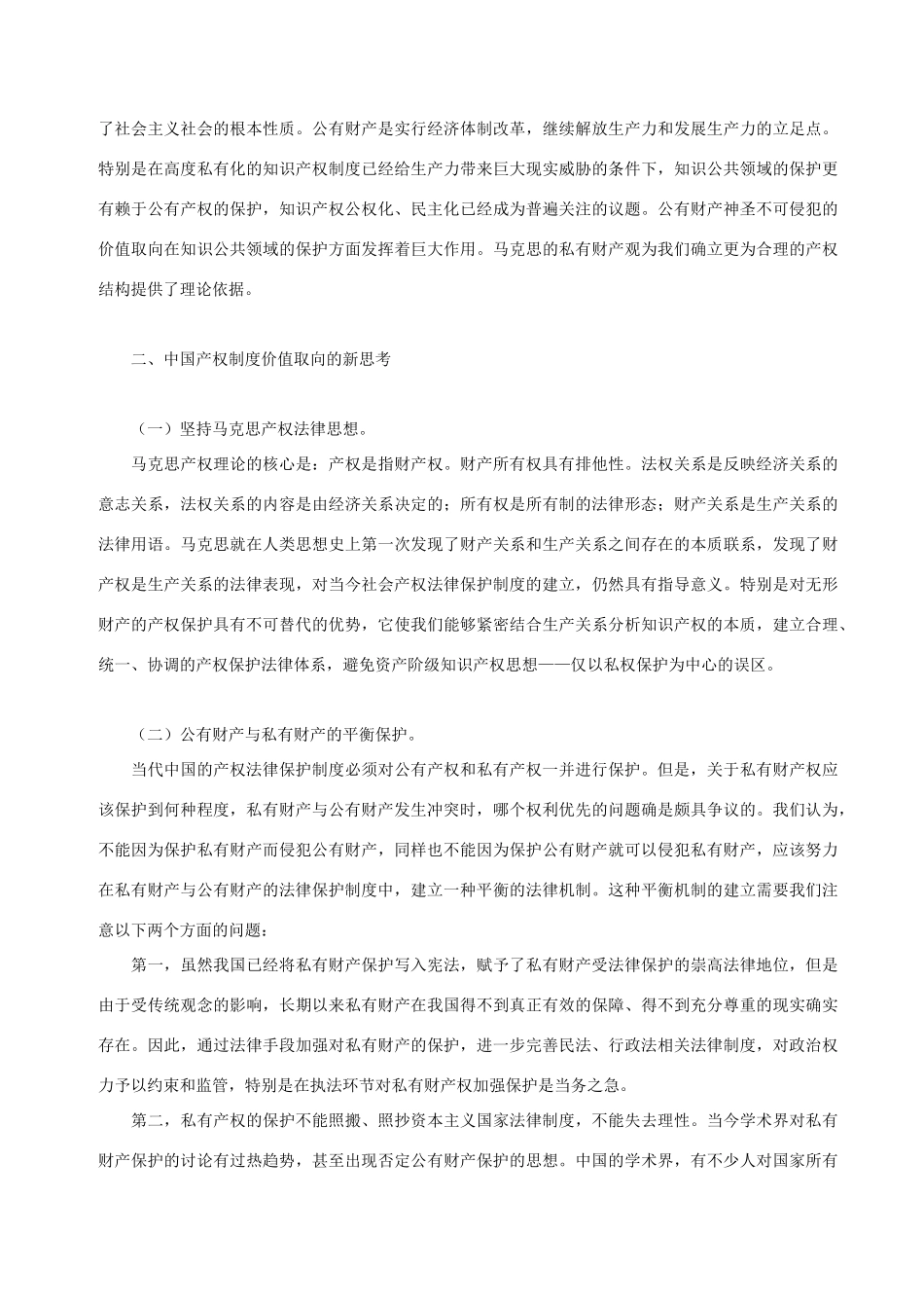 高中政治 当代中国产权制度的价值取向素材 人教版高一_第2页