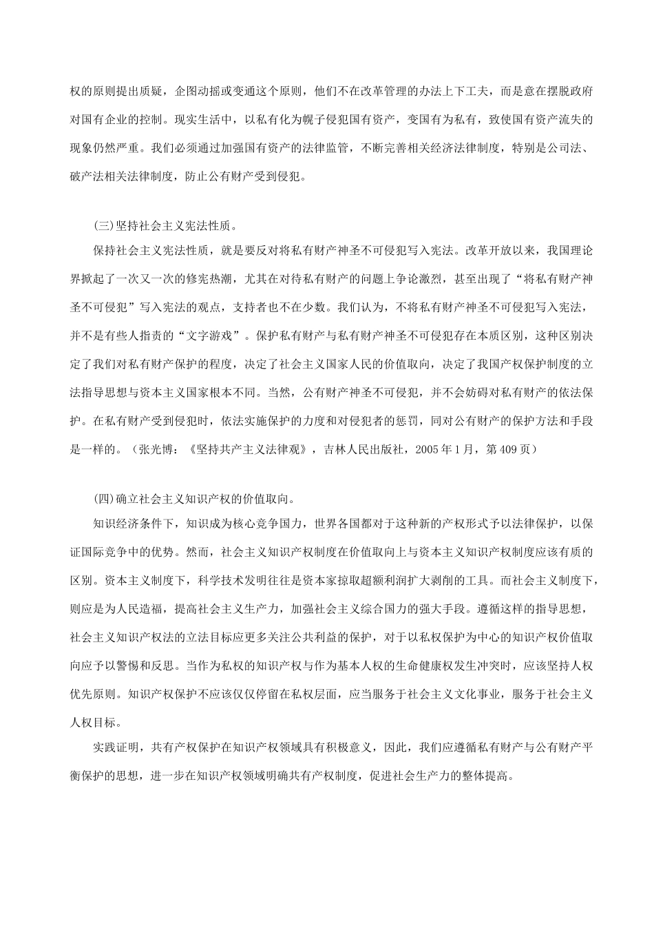 高中政治 当代中国产权制度的价值取向素材 人教版高一_第3页