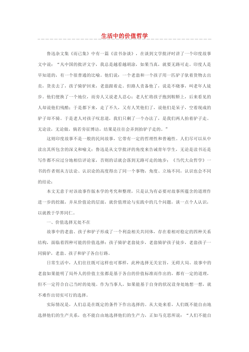 高中政治 生活中的价值哲学素材_第1页