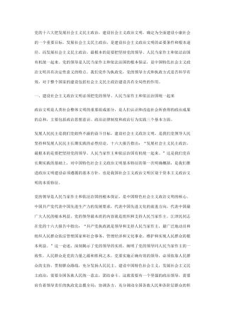 高中政治 党的领导与政治文明建设素材 新人教版必修2