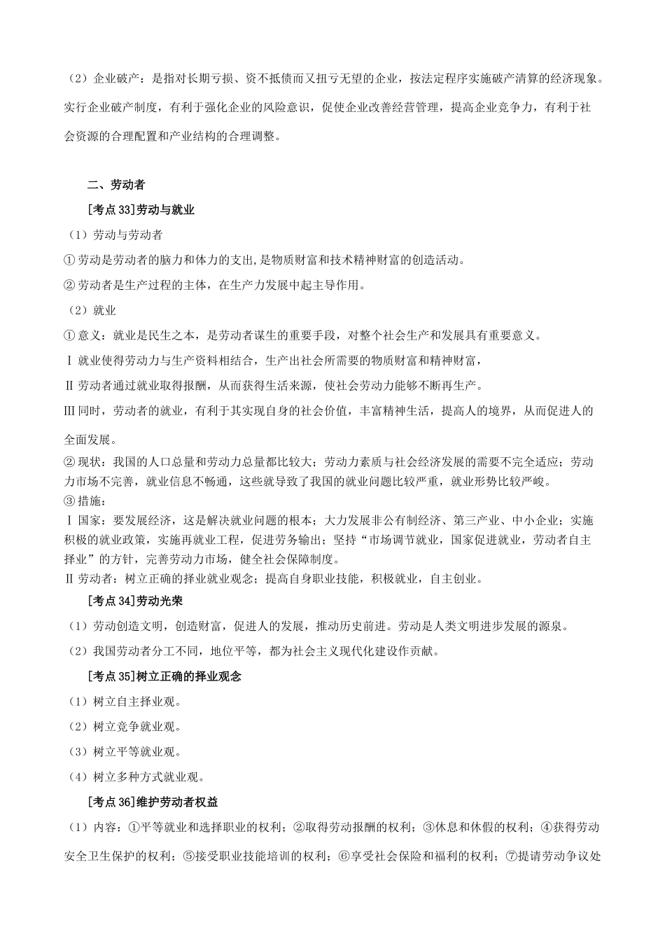 高中政治 《经济生活》考点素材5 企业与劳动者 新人教必修1_第3页