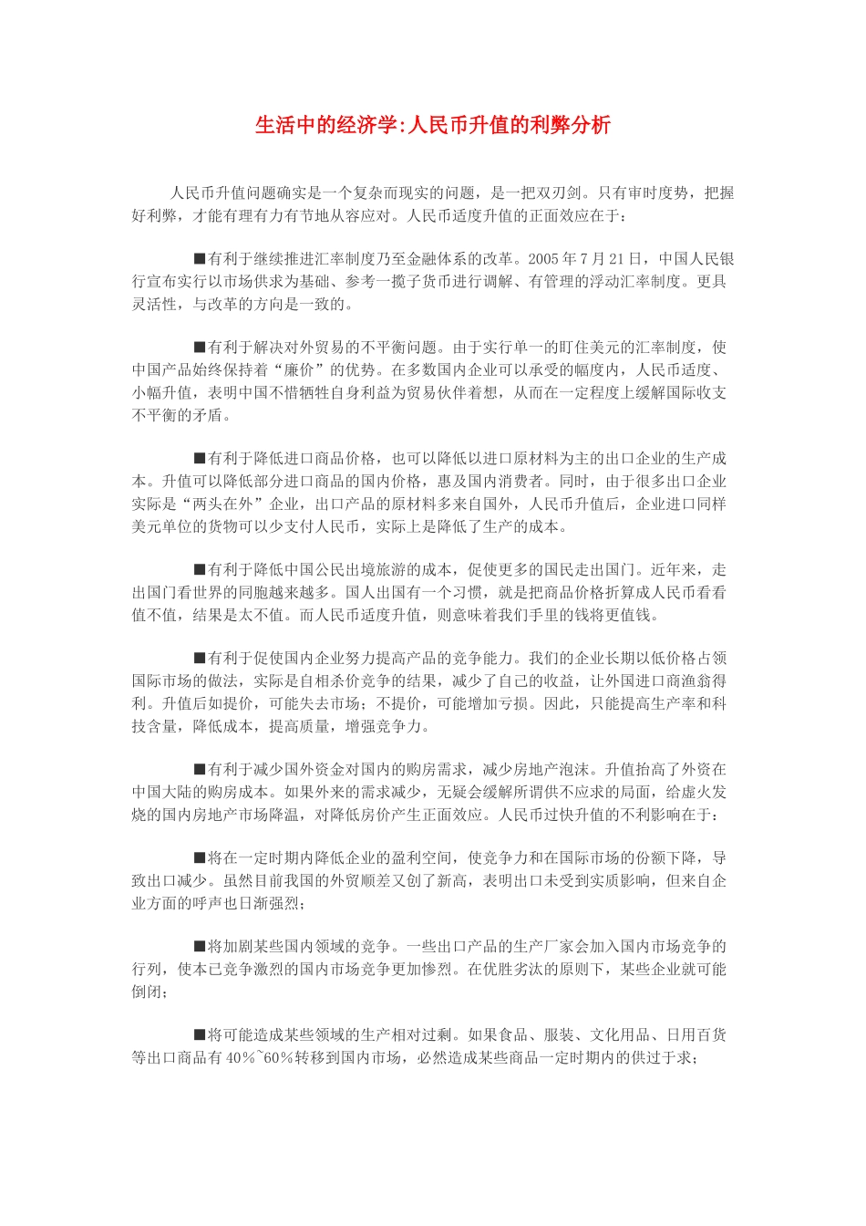 高中政治 生活中的经济学人民币升值的利弊分析素材 新人教版必修1_第1页