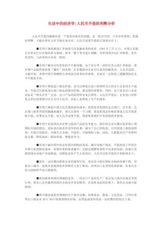 高中政治 生活中的经济学人民币升值的利弊分析素材 新人教版必修1