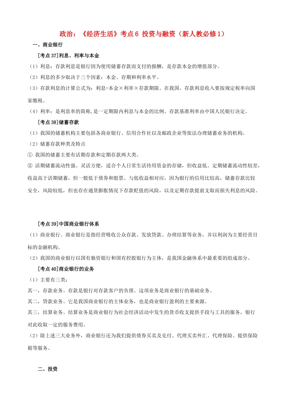 高中政治 《经济生活》考点素材6 投资与融资 新人教必修1_第1页