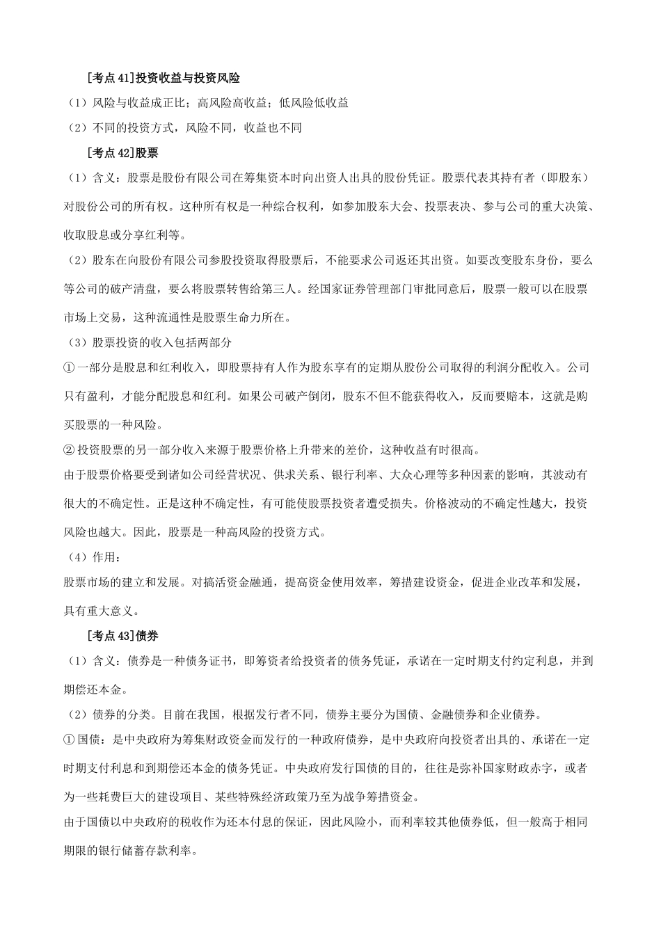 高中政治 《经济生活》考点素材6 投资与融资 新人教必修1_第2页