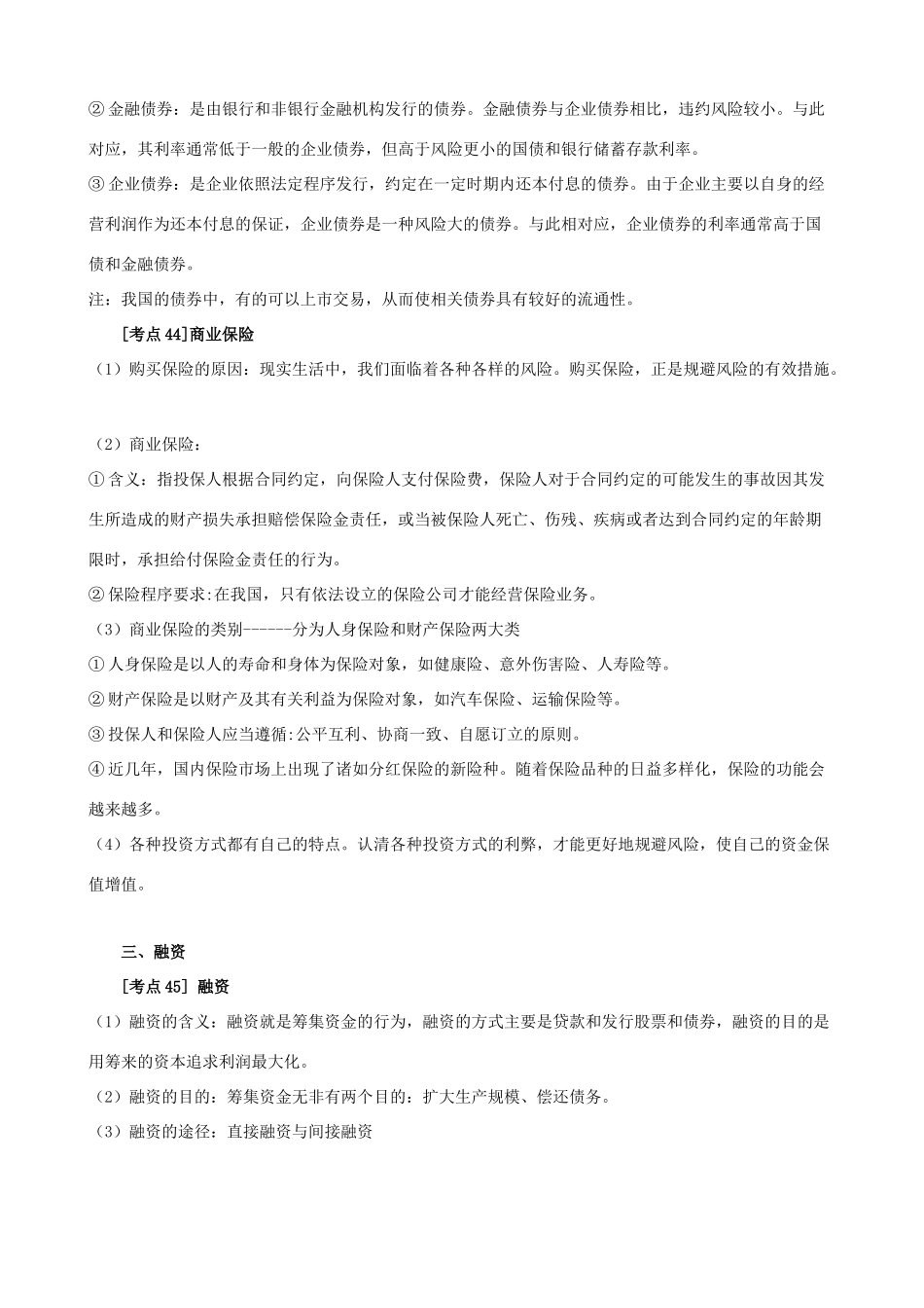 高中政治 《经济生活》考点素材6 投资与融资 新人教必修1_第3页