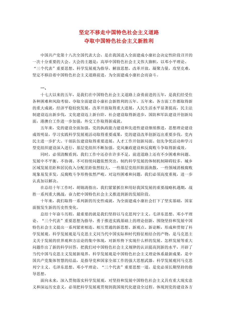 高中政治 党的十八大报告全文素材_第1页