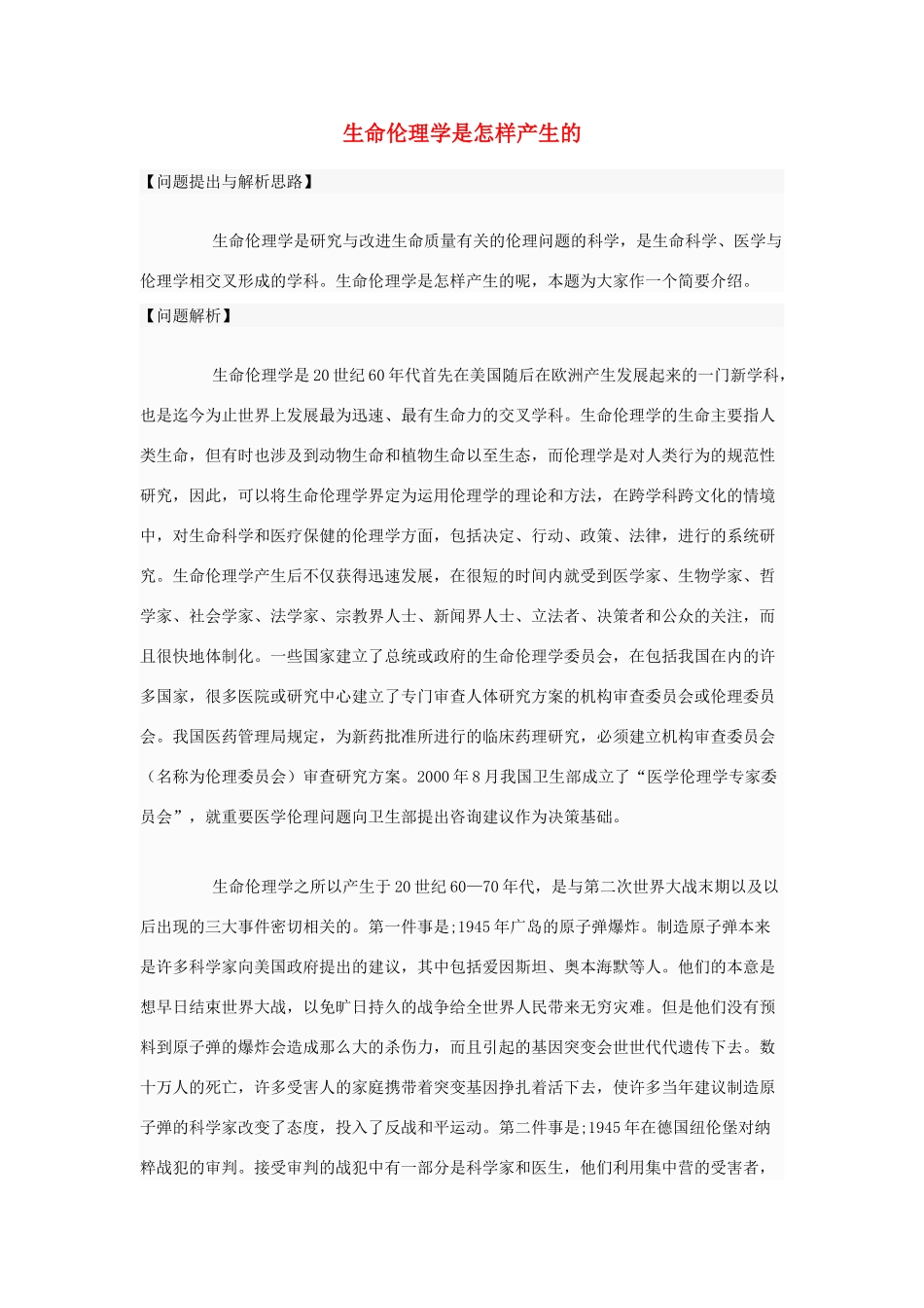 高中政治 生命伦理学是怎样产生的素材 新人教版选修6_第1页