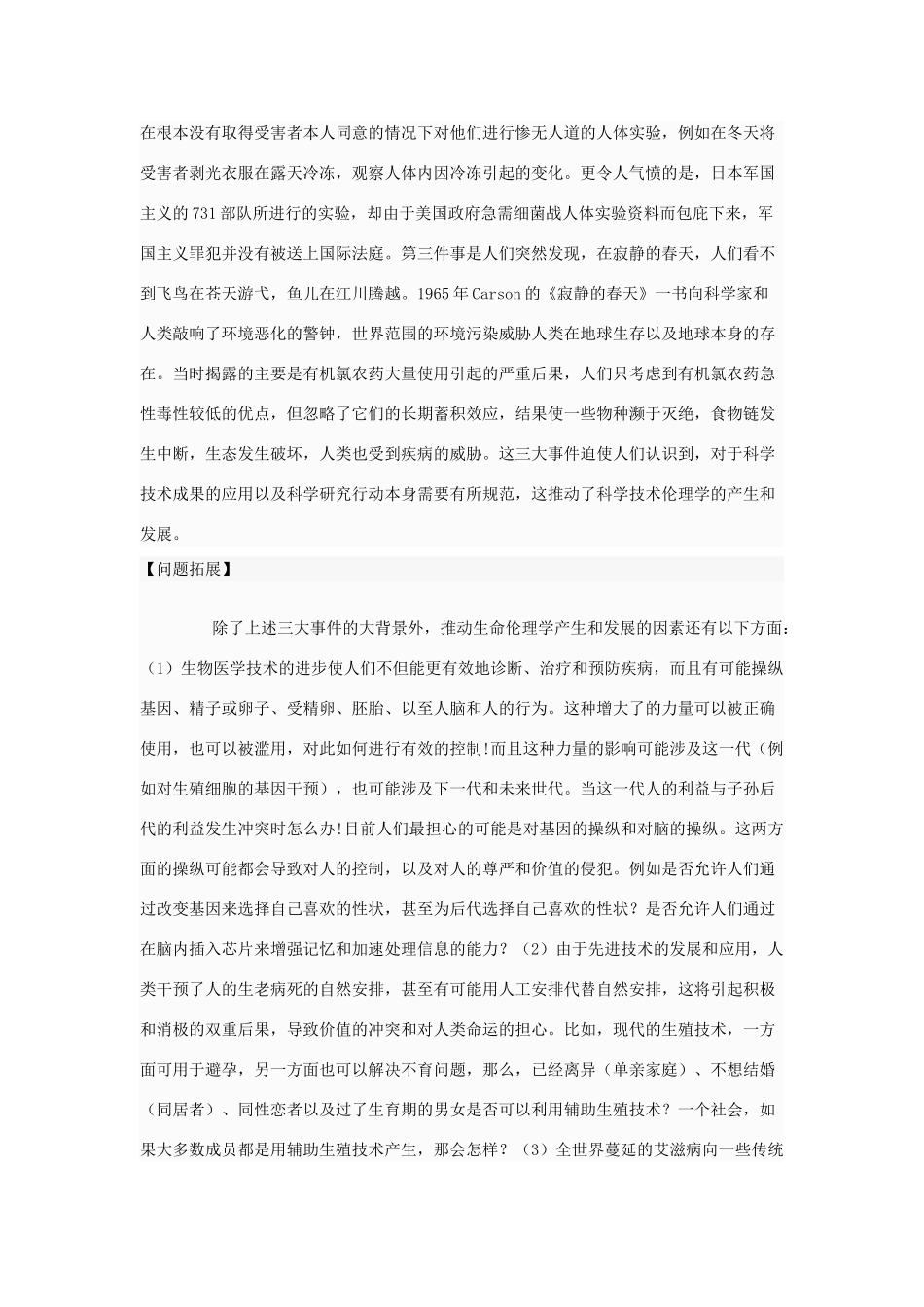 高中政治 生命伦理学是怎样产生的素材 新人教版选修6_第2页