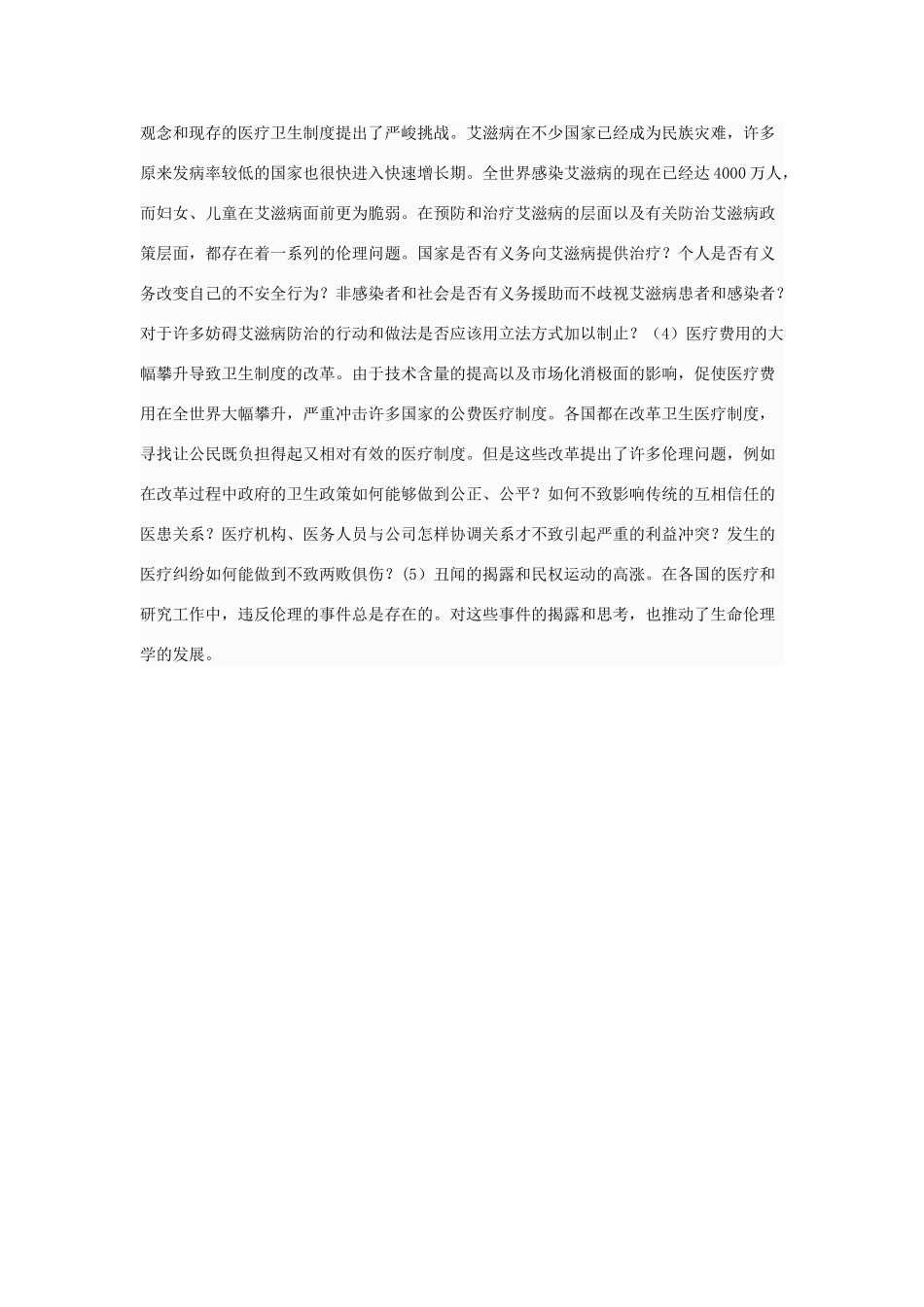 高中政治 生命伦理学是怎样产生的素材 新人教版选修6_第3页