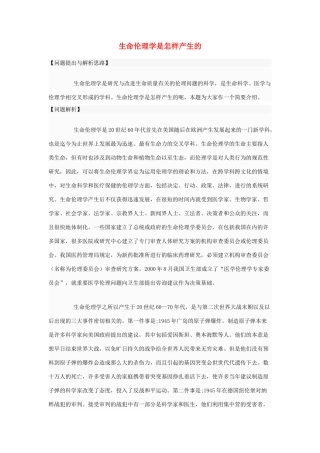 高中政治 生命伦理学是怎样产生的素材 新人教版选修6